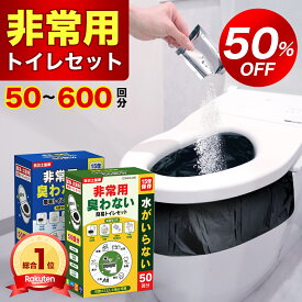 楽天総合1位★【赤字覚悟5,960⇒2,502円】「半永久保存」簡易トイレ 災害用 凝固剤 非常用トイレ 100回 防災用品 防災グッズ 防災セット 50回分 60回分 非常用 簡易トイレ 防臭袋 アウトドア 災害用トイレ 介護用 防災 携帯トイレ 台風 洪水 災害時 断水時 簡単使用 長期保存