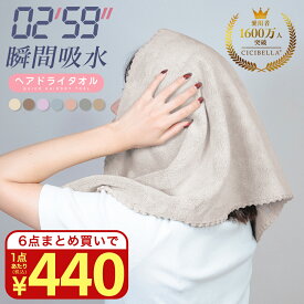 【最安値挑戦！まとめ買いで440円〜】楽天1位★CICIBELLA ヘアドライタオル ヘアドライタオルキャップ タオル マイクロファイバー 超高吸水ヘアキャップ 洗顔 吸水タオル ヘアドライ 速乾 シシベラ