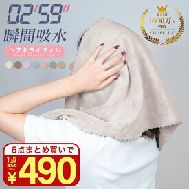 【最安値挑戦！まとめ買いで490円〜】楽天1位★CICIBELLA ヘアドライタオル ヘアドライタオルキャップ タオル マイクロファイバー 超高吸水ヘアキャップ 洗顔 吸水タオル ヘアドライ 速乾 シシベラ