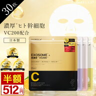 ＼楽天1位★神トク限定512円～！20%OFFクーポンで／シートマスク 30枚 大容量 VC200 ヒト幹細胞 エクソソ…