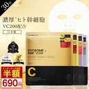 ＼スーパーSALE限定価格／楽天1位★シートマスク 30枚 大容量 VC200 ヒト幹細胞 エクソソーム VC100 レチノール CICA …