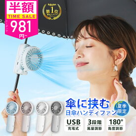 ＼24h限定クーポンで981円！／【2025新発想★日傘に挟むハンディファン】＼楽天総合1位／公式 シシベラ 日傘ハンディファン 5way ハンディファン 超静音 cicibella ハンディファン クリップ 首かけ ミニ扇風機 小型扇風機 手持ち扇風機 コンパクト 持ち運びに便利
