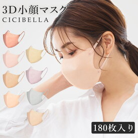 マスク 3Dマスク 小顔マスク バイカラー 不織布 立体マスク バイカラーマスク 不織布マスク マスク くちばし マスク 春用マスク3D マスク カラーマスク 小顔マスク バイカラー 立体 使い捨て 180枚 10枚*18 cicibella シシベラ マスク 送料無料 春