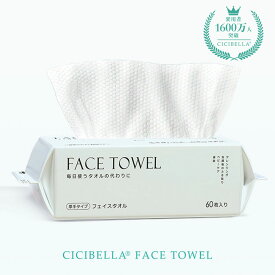 フェイスタオル クレンジングタオル 60枚入 フェイシャルタオル フェイスタオル タオル 洗顔タオル 使い捨てタオル コンパクト 敏感肌 洗顔 化粧 メイク落とし メイクオフ クレンジングタオル 手拭き cicibella 夏
