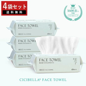 【4個セット】フェイスタオル クレンジングタオル 60枚入り フェイシャルタオル フェイスタオル タオル 洗顔タオル 厚手 使い捨てタオル コンパクト 敏感肌 洗顔 化粧 メイク落とし メイクオフ 手拭き おしり拭き 送料無料 cicibella 夏