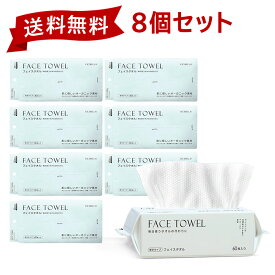 【8個セット】フェイスタオル クレンジングタオル 60枚入り フェイシャルタオル フェイスタオル タオル 洗顔タオル 厚手 使い捨てタオル コンパクト 敏感肌 洗顔 化粧 メイク落とし メイクオフ 手拭き おしり拭き 送料無料 cicibella 夏