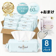 【8個セット】フェイスタオル クレンジングタオル 60枚入り フェイシャルタオル フェイスタオル タオル …