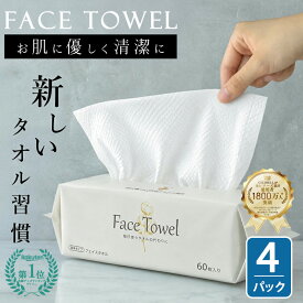 【送料無料★定期購入】＼楽天1位★ふんわり贅沢／【4個セット】フェイスタオル クレンジングタオル 60枚入り フェイシャルタオル フェイスタオル タオル 洗顔タオル 厚手 使い捨てタオル コンパクト 敏感肌 洗顔 化粧 メイク落とし メイクオフ 手拭き 送料無料 cicibella