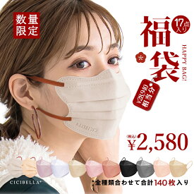 CICIBELLA大人気立体マスク 福袋17点セット 140枚 5Dマスク 血色マスク 4Dマスク 不織布 くちばし マスク 不織布マスク 立体マスク 3Dマスク カラーマスク 多機能ハット アイスクールリング おしゃれマスク 人気アイテム入り もりもり盛り沢山の計17点 マスク福袋 春