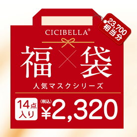 「送料無料」 cicibella シシベラ マスク大人気立体バイカラーマスク 福袋14点セット 血色マスク 不織布 カラー マスク 不織布マスク 立体マスク 3Dマスク カラーマスク 多機能ハット アイスクールリング 人気アイテム入り 盛り沢山の計14点 マスク福袋 120枚入り