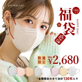 CICIBELLA大人気立体バイカラーマスク 福袋14点セット 血色マスク 不織布 くちばし マスク 不織布マスク 立体マスク 3Dマスク カラーマスク おしゃれマスク 冷感マスク UVカット帽子 アイスクールリング 人気アイテム入り もりもり盛り沢山の計130枚マスク福袋 花粉 マスク