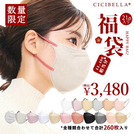 CICIBELLA大人気立体バイカラーマスク 福袋21点セット 血色マスク 不織布 くちばし マスク 冷感マスク 不織布マスク 立体マスク 3Dマスク カラーマスク おしゃれマスク UVカット帽子 人気アイテム入り もりもり盛り沢山の計260枚マスク福袋 春 花粉 マスク