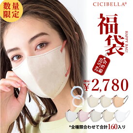 CICIBELLA大人気立体バイカラーマスク 福袋19点セット 血色マスク 不織布 くちばし マスク 冷感マスク 不織布マスク 立体マスク カラーマスク おしゃれマスク UVカット帽子 人気アイテム入り もりもり盛り沢山の計160枚マスク福袋 春 花粉 マスク