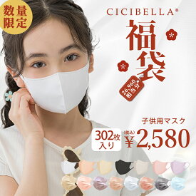 CICIBELLA 子供用マスク 子供快適 子供用 小さめ 福袋22点セット 冷感マスク 不織布 くちばし プリーツマスク 不織布マスク 立体マスク 3Dマスク カラーマスク おしゃれマスク 人気アイテム入り もりもり盛り沢山の計22点 マスク福袋 302枚入り春 花粉 マスク