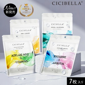 【公式】CICIBELLA シシベラ エッセンスマスク 7枚入り フェイスパック EXOSOME＆ARBUTIN エクソソーム RETINOL＆GLUTATHIONE レチノール PDRN＆CERAMIDE AZELAIC ACID＆VITAMINS 選べる4種 フェイスマスク 透明感 うるおい 肌荒れ予防 エイジングケア 韓国コスメ 送料無料