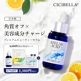 【公式】CICIBELLA シシベラ プレミアムビューティーセラム アゼライン酸配合 美容液 30ml ビタミンC誘導体 グルコノラクトン セラミド EXOSOME ナイアシンアミド エクソソーム 透明感 うるおい 毛穴 乾燥 保湿 ミルキータイプ 韓国コスメ