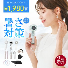 ＼2点セット自由に選べる／暑さ対策応援グッズ ハンディファン 冷却プレート 2025 扇風機 CICIBELLA 厳選商品 UVカット日傘 ワンタッチ日傘 完全遮光 自動開閉 日傘 UVカット帽子 ハット 車用 サンシェード アイスクールリング 人気夏グッズ 暑さ対策【返品交換不可】