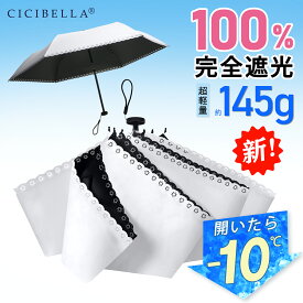 シシベラ 日傘 折りたたみ 完全遮光100% 晴雨兼用 軽量傘 折り畳み傘 折りたたみ cicibella 傘 レディース 遮熱 コンパクト 雨傘 UVカット 涼しい 撥水 刺繍 梅雨 紫外線カット 通勤 通学 学生 日焼け対策 アウトドア ギフト