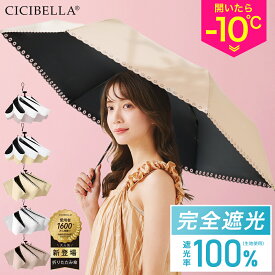 シシベラ 日傘 折りたたみ 完全遮光100% 晴雨兼用 軽量傘 折り畳み傘 折りたたみ cicibella 傘 レディース 遮熱 コンパクト 雨傘 UVカット 涼しい 撥水 刺繍 梅雨 紫外線カット 通勤 通学 学生 日焼け対策 アウトドア ギフト