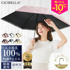 シシベラ 日傘 J型 折りたたみ 完全遮光100% 晴雨兼用 軽量傘 折り畳み傘 折りたたみ 花柄 フリル cicibella 傘 レディース 遮熱 雨傘 UVカット 涼しい 撥水 梅雨 紫外線カット 通勤 通学 学生 日焼け対策 アウトドア ギフト