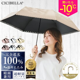 シシベラ 日傘 J型 折りたたみ 完全遮光100% 晴雨兼用 軽量傘 折り畳み傘 折りたたみ 花柄 フリル cicibella 傘 レディース 遮熱 雨傘 UVカット 涼しい 撥水 梅雨 紫外線カット 通勤 通学 学生 日焼け対策 アウトドア ギフト