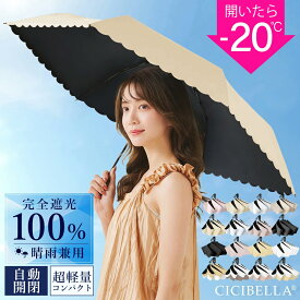 ＼進化版！／シシベラ ワンタッチ日傘 折りたたみ 完全遮光100% 晴雨兼用 軽量傘 折り畳み傘 折りたたみ cicibella 傘 レディース 遮熱 ワンタッチ 雨傘 UVカット 涼しい 撥水 無地 バイカラー 花柄 フリル 梅雨 紫外線カット 通勤 通学 学生 日焼け対策 アウトドア