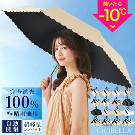 ＼進化版！／シシベラ ワンタッチ日傘 折りたたみ 完全遮光100% 晴雨兼用 軽量傘 折り畳み傘 折りたたみ cicibella 傘 レディース 遮熱 ワンタッチ 雨傘 UVカット 涼しい 撥水 無地 バイカラー 花柄 フリル 梅雨 紫外線カット 通勤 通学 学生 日焼け対策 アウトドア