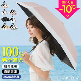 ＼進化版！／シシベラ ワンタッチ日傘 折りたたみ 完全遮光100% 晴雨兼用 軽量傘 折り畳み傘 折りたたみ cicibella 傘 レディース 遮熱 ワンタッチ 雨傘 UVカット 涼しい 撥水 無地 バイカラー 花柄 フリル 梅雨 紫外線カット 通勤 通学 学生 日焼け対策 アウトドア