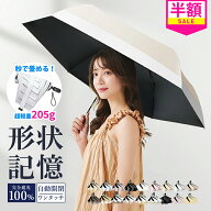 【楽天1位★形状記憶！秒でたためる日傘】シシベラ ワンタッチ日傘 折りたたみ 完全遮光100% 晴雨兼用 軽…