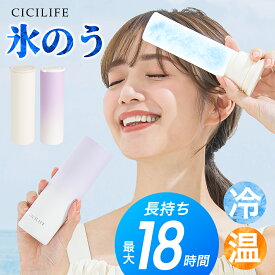 公式 CICILIFE 氷嚢 持ち運び 氷のう 携帯 ネッククーラー 首 冷やす 氷嚢 スポーツ 水筒 魔法瓶 保冷 冷温スティック アイシングバッグ 結露しない ひょうのう アイスパック ミニアイスパック 暑さ対策グッズ