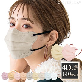 【秋新作】マスク 立体マスク 4Dマスク 小顔マスク バイカラーマスク 3Dマスク くちばし マスク 秋用マスク 不織布 血色マスク 不織布マスク カラーマスク 4D マスク プリーツマスク 使い捨て 140枚 10枚*14 cicibella シシベラ マスク 送料無料 秋