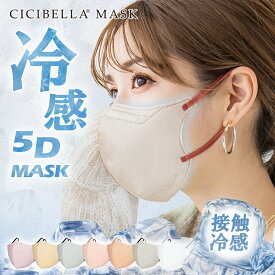 高評価 乾燥対策 マスク 不織布 5Dマスク 立体マスク 3Dマスク 不織布マスク 冷感マスク 小顔マスク バイカラーマスク 不織布 血色マスク くちばし 肌に優しい 20枚 10枚*2 花粉対策 99% cicibella シシベラ マスク 夏
