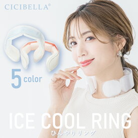 【2024年最新版】cicibella クールリング アイスクールリング ネッククーラー 大人 アイスネックリング 冷感リング ひんやりリング クールネック スマートアイス リングクール 子供用 冷却 暑さ対策 冷感グッズ 送料無料