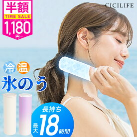 ＼クーポンで最安1,180円！／公式 CICILIFE 氷嚢 持ち運び 氷のう 携帯 ネッククーラー 首 冷やす 氷嚢 スポーツ 水筒 魔法瓶 保冷 冷温スティック アイシングバッグ 結露しない ひょうのう アイスパック ミニアイスパック 暑さ対策グッズ