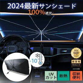 ＼先着クーポンで衝撃の200円／車 傘式フロントサンシェード 車用サンシェード UV 紫外線カットフロントサンシェード カーサンシェード 日除け コンパクト 紫外線対策 遮光 断熱 遮熱 パラソル 車用品 軽自動車 車種汎用 収納ポーチ付き 傘式 10本骨収納便利 cicibella