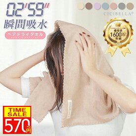 【期間限定クーポンで570円】CICIBELLA ヘアドライタオル タオル ヘアドライタオルキャップ 速乾 ヘアタオル ヘアータオル お風呂上がり 超高吸水タオル ヘアドライタオル よく乾く ヘアードライタオル ドライヤー短縮タオル ドライヤー 時短 防災
