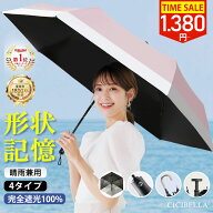【お一人様1点限定⇒1,380円！4/17 9:59まで】＼楽天1位受賞／公式 シシベラ ワンタッチ日傘 形状記憶 5…