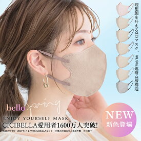 ＼2025新色登場！クーポンで最安650円／マスク 不織布 立体 3Dマスク 立体マスク マスク 不織布マスク バイカラーマスク 血色マスク 小顔マスク 立体 マスク カラーマスク くちばしマスク 99% 20枚 10枚*2 cicibella シシベラ マスク