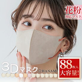 【クーポンで最安1点502円】冬用マスク マスク 立体 不織布 大容量 バイカラー 3D おしゃれ 不織布マスク 立体マスク 3Dマスク 不織布カラーマスク バイカラーマスク おしゃれ カラーマスク 小顔 丸顔 面長 大きめ 小さめ 冬 大人 男女 子供 HANAMI