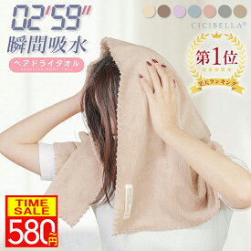 【期間限定クーポンで580円】＼楽天ランキング1位！／CICIBELLA ヘアドライタオル タオル ヘアドライタオルキャップ 速乾 ヘアタオル ヘアータオル お風呂上がり 超高吸水タオル ヘアドライタオル よく乾く ヘアードライタオル ドライヤー短縮タオル ドライヤー 時短 防災