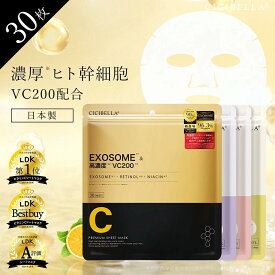 ＼期間限定クーポンで790円／シートマスク 30枚 大容量 ビタミン シートマスク 高保湿 マスク VC200 ヒト幹細胞 エクソソーム フェイスマスク パック EXOSOME 毛穴 顔パック トラブル肌 キメ 保湿 スキンケア コスメ cicibella シシベラ VC100 レチノール CICA