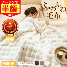 ＼即納／【TV・SNSで話題】CICIBELLA 毛布 ふわふわ毛布 両面ボア ブランケット 毛布 ふわふわ 厚手 シングル セミダブル ダブル ハーフ クッションカバー 毛布 ひざ掛け もうふ おしゃれ 2枚合わせ 暖かい 厚手