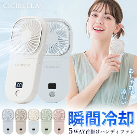 cicibella ハンディファン 冷却 首かけ 静音 5wayハンディファン 単色&バイカラー シシベラ ハンディファン 夏用 扇風機 首かけ 扇風機 卓上 小型扇風機 携帯扇風機 手持ち扇風機 ネッククーラー 卓上5way小型 コンパクト スマホスタンド ネックファン 長時間 ストラップ