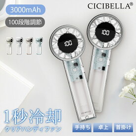 【2026新登場！最速先行販売！】シシベラ クリアハンディファン 1〜100段階 大風量 超軽量 ハンディファン ミニ扇風機 卓上扇風機 小型扇風機 携帯扇風機 Type-C対応 手持ち 卓上 小型 コンパクト 静音 長時間 おしゃれ 可愛い cicibella
