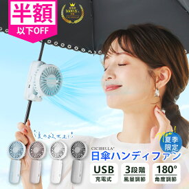 【2026新登場】シシベラ 日傘ハンディファン 傘 携帯扇風機 超軽量 ハンディファン 首かけ扇風機 ミニ扇風機 卓上扇風機 小型扇風機 携帯扇風機 ネックファン 充電式 Type-C対応 手持ち 卓上 小型 コンパクト 静音 長時間 おしゃれ 可愛い