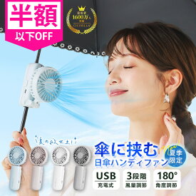 ＼夏お出かけ応援セール！／【新発想★日傘に挟むハンディファン】シシベラ 日傘ハンディファン 携帯扇風機 超軽量 5way ハンディファン クリップ 首かけ扇風機 小型扇風機 携帯扇風機 ネックファン 充電式 Type-C対応 手持ち 卓上 小型 コンパクト 静音 長時間