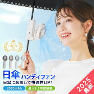＼GWお出かけ応援セール！／【新発想★日傘に挟むハンディファン】シシベラ 日傘ハンディファン 携帯扇風…