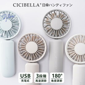 【2026新登場】シシベラ 日傘ハンディファン 傘 携帯扇風機 超軽量 ハンディファン クリップ 首かけ扇風機 ミニ扇風機 卓上扇風機 小型扇風機 携帯扇風機 充電式 Type-C対応 手持ち 小型 コンパクト 静音 長時間