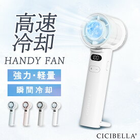 【2026新登場！最速先行販売！】シシベラ 高速冷却ハンディファン 大風量 超軽量 ハンディファン ミニ扇風機 卓上扇風機 小型扇風機 携帯扇風機 Type-C対応 手持ち 卓上 小型 コンパクト 静音 長時間 おしゃれ 可愛い cicibella