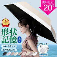 【お一人様1点限定⇒1,500円！5/22 23:59まで】＼楽天1位受賞／公式 シシベラ ワンタッチ日傘 形状記憶 …